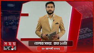 খেলার সময় | রাত ১২টা | ২৮ আগস্ট ২০২৫ | Somoy TV Sports Bulletin 12AM | Latest Sports News