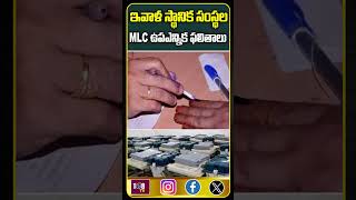 ఇవాళ స్థానిక సంస్థల MLC ఉపఎన్నిక ఫలితాలు #108tvtelugu #mlcelection #june4th #mlcresults #telangana