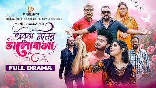 Obuj Moner Valobasha | অবুঝ মনের ভালোবাসা | Shourav R. Oron | Bristhi | Ahmed Saju | New Natok 2025