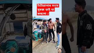 টটোৱালাৰ সংঘে সুৰজ ভাই যা কৰলো।There are many ways to get a job.#reaction #short #ভাইরাল