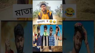 মাতালরা 🍷পৃথিবীর সব থেকে ধৈর্যশীল ব্যাক্তি😂😂 Bengal Funny videos #shorts