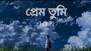 প্রেম তুমি | Prem Tumi | Lo-fi Remix | Tahsan Khan | Bangla song