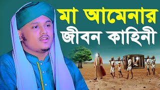 মা আমেনার জীবন কাহিনী ।  qari shamim reza waz 2024