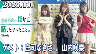 山崎怜奈の誰かに話したかったこと。 ゲスト:  SWEETSTEADY 山内咲奈 庄司なぎさ  2025.10.06
