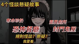 【罪惡精選】一口氣看完4個規則怪談懸疑故事｜超爽｜懸疑黨的天堂｜故事合集｜睡前故事｜恐怖｜小型漫画劇正在上映｜恐怖餐廳｜靈異廁所｜奪命珍珠奶茶｜封門鬼屋