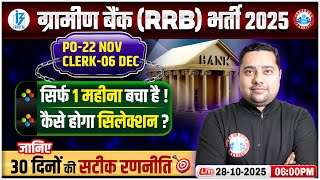 Gramin Bank Vacancy 2025 | IBPS RRB Strategy | RRB Last 30 Days Preparation Tips