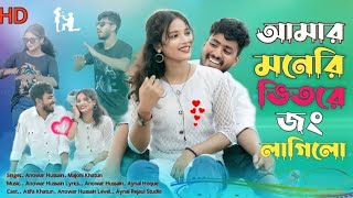 আমার মনেরি ভিতরে জং লাগিলো | Amar Moneri Vitore Jhong Lagilo |  song
