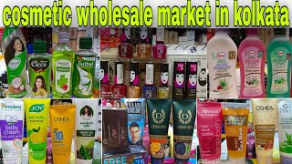 cheapest cosmetic wholesale market in kolkata । cosmetic wholesale market in kolkata