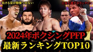 【ボクシングPFPランキング】2024年“最新ランキングTOP10” 全員強すぎて負ける姿が想像つかない…