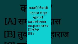 gk question/current affair shorts/छत्रपति शिवा जी महाराज के गुरू कौन है/शिवा जी के गुरू का नाम क्या