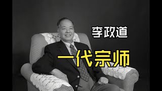 【宗师陨落】李政道为什么伟大？到底什么是宇称不守恒？#李政道 #数学