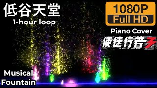 Amazing MusicalFountain/Lightshow/1Hour Non-Stop cantopop pianocover LineWalker3(低谷天堂)一小时高清精彩音乐灯光表演！