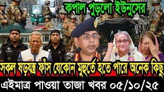 Bangladesh News Today 05 Oct 2025 / Latest Bangla News Update / Awami League vs BNP / Breaking News