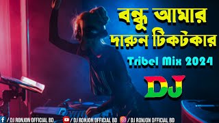 Bondu Amar Darun Tiktokar Dj। New Bangla Trending Song। Trence Remix । Tiktok Viral Bangla Dj Gan
