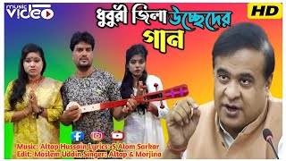 ধুবুরী উচ্ছেদের অসাধারণ একটি গান ।। Bangla Jari gaan ।। Altap & Morjina #ussedder_gaan