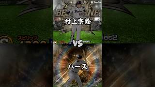 村上宗隆VSバース#バズれ #プロスピ #プロスピa #比べてみた #強さ比べ #ゲーム