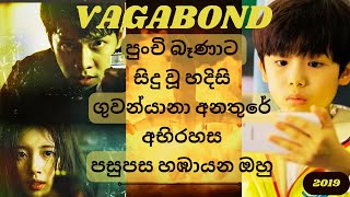 Vagabond    රහසිගත මෙහෙයුම කොරියන් කතාමාලාව සිංහලෙන්
