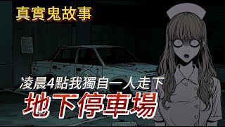 【真實鬼故事】看完之後，你還敢獨自一人到地下停車場嗎？ ｜恐怖故事｜靈異事件｜地下停車場 ｜睡前故事