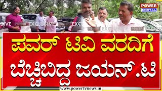 Dharmasthala Mass Burial Case : ಪವರ್​ ಟಿವಿ ವರದಿಗೆ ಬೆಚ್ಚಿಬಿದ್ದ ಜಯನ್.ಟಿ | Power TV News