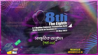 সাংস্কৃতিক অনুষ্ঠান (পর্ব-০১) || 8th A F Mujibur Rahman Foundation Gold Medal Awards