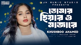 Tomar Hiyaro majare| তোমার হিয়ারও মাঝারে বান্দিয়া রাখিও মোরে | Khushboo Ahmed | Bangla Gaan| 2024