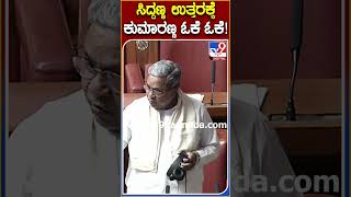 HDK ಪ್ರಶ್ನೆಗೆ CM ಸಿದ್ದು ಕೊಟ್ಟ ಉತ್ತರ ನೋಡಿ | #TV9S