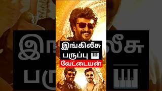 Vettaiyan Movie Review | Rajinikanth | Amitabh Bachan | T.J. Gnanavel | Anirudh | Paniveedu Talkies
