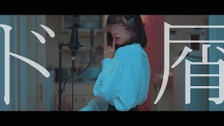 ド屑 (cover)