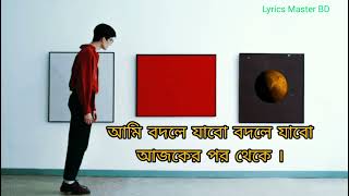 আমি বদলে যাবো আজকের পর থেকে | Ashes | Bangla Song