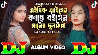 এইদিক আইসেন কাছে বইসেন প্রানের দুলাভাই | Album Video 🔥 TIKTOK Viral Dj Gan | Eidik Asen Kase Boisen