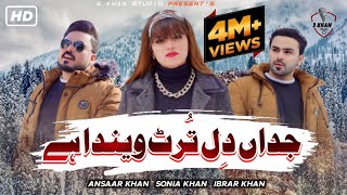 Jadaan  Dil Tarut Venda Hey | Sonia Khan | Ansaar Khan | ibrar Khan | Official Video 3 Khan Studio