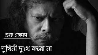Dukhini Dukkho Koro Na By James || চেয়ে দেখো উঠেছে নতুন সুর্য || Ceye Dekho Uthese Notun Suryo♪Guru