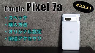 【Google pixel 7aレビュー_購入方法・個別設定・関連製品】