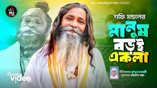মানুষ বড়ই একলা ｜ Manush Boroi Ekla ｜ Shafi Mondol ｜ শফি মন্ডল ｜ Bangla Folk Song ｜ SBJ Production
