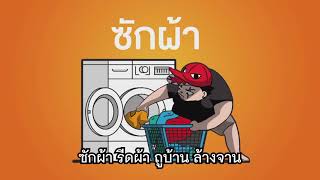 เพลง ซักผ้า ถูบ้าน ล้างจาน ล้างรถ (เนื้อร้อง) | หัวท้ายตายก่อน EP.22 | 21 มิ.ย. 64