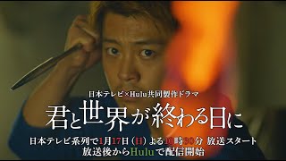 竹内涼真主演！日本テレビ×Hulu共同製作ドラマ【君と世界が終わる日に】予告編