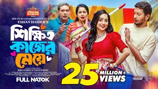 শিক্ষিত কাজের মেয়ে | Ananna Islam | Alif Chowdhury | Rocky Khan | Bangla New Natok 2024