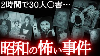 【怖い事件・総集編】怖すぎる昭和の事件まとめ