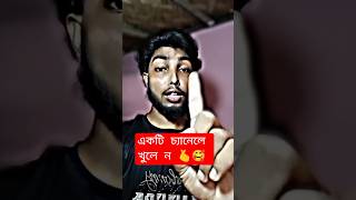 চ্যানেল গ্ৰো নিয়ে কিছু? 📈🫰🔔.   @#short