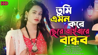 tumi emon kore sere jaiba re bandab age Janina/bicched gaan/chaina sarkar/ajn music studio
