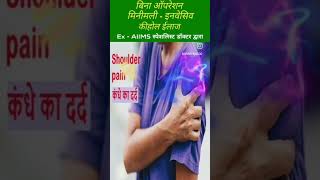 कंधे के दर्द का इलाज  #shoulderpain #frozenshoulder #nonsurgical #painmanagement