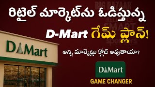 🔥DMart కారణంగా అన్ని సూపర్ మార్కెట్లు క్లోజ్ అవుతాయా?🔥