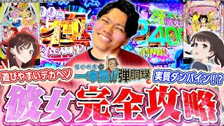 【eかのかり e冴えカノ】るいべえ弾胴録1話は自分の好きな機種を打ちます！【るいべえの一本気!!弾胴録第1話】[スロット][パチンコ]#るいべえ