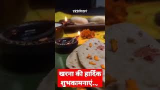 महा पर्व छठ (खरना ) की हार्दिक शुभकामनाएं.....