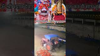 Jai Shree Shyam 🙏#khatushyamstatus  #shyambabastatus  #khatushyambhajan  #shyam #shotrs #viralvideo