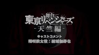 舞台『東京リベンジャーズー天竺編ー』キャストコメント：稀咲鉄太役　結城伽寿也