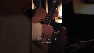 クリスマスソング/back number【ソロギター】
