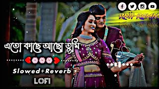 eto kache acho tumi-Lofi | এতো কাছে আছো তুমি | (Slowed+Reverb) Bangla Song 2023
