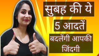 5 #Morning #Habits #will #change #your #Life - #lifestyle #tips in #Hindi