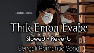 Thik Emon Evabe - Slowed And Reverb | ASR Remaker |  Bengali Slowed Romantic Song